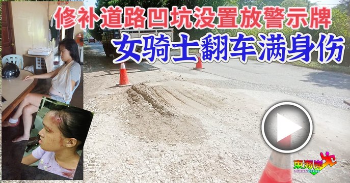 修补道路凹坑没置放警示牌 女骑士翻车满身伤