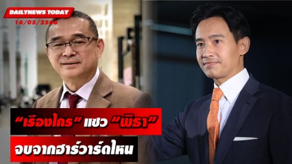 “เรืองไกร” จี้ “พิธา”ร่างข้อบังคับมัดตัวเองแซวจบจากฮาร์วาร์ดไหน | DAILYNEWSTODAY เดลินิวส์ 16/05/66
