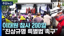 이태원 참사 200일 문화제...