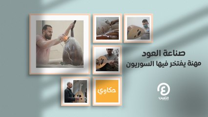 حكاوي العين | صناعة العود.. مهنة يفتخر فيها السوريون