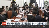 전세사기 특별법 여야 합의 또 무산…22일 재논의