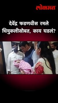 देवेंद्र फडणवीसांच्या हातात चिमुकली, काय घडलं? | Devendra Fadnavis With Swanandi | Pune BJP | AM5