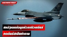 สหรัฐเผยข้อมูลหัวรบนิวเคลียร์ กดดันรัสเซียทำตาม | DAILYNEWSTODAY เดลินิวส์ 16/05/66