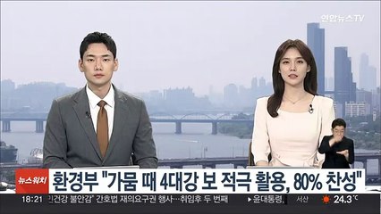 환경부 "가뭄 때 4대강 보 적극 활용, 국민 80% 찬성"