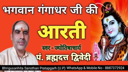 भगवान गंगाधर जी की आरती | स्वर - पं. ब्रह्मदत्त द्विवेदी | ऊं जय गंगाधर | Shiv Gangadhar Aarti