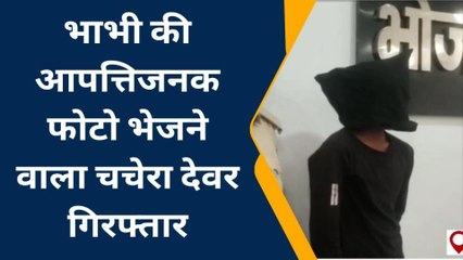भोजपुर: भाभी की आपत्तिजनक फोटो वायरल करने वाले युवक को पुलिस ने किया गिरफ्तार