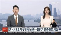 KF-21 5호기 첫 비행 성공…하반기 공중급유 시험