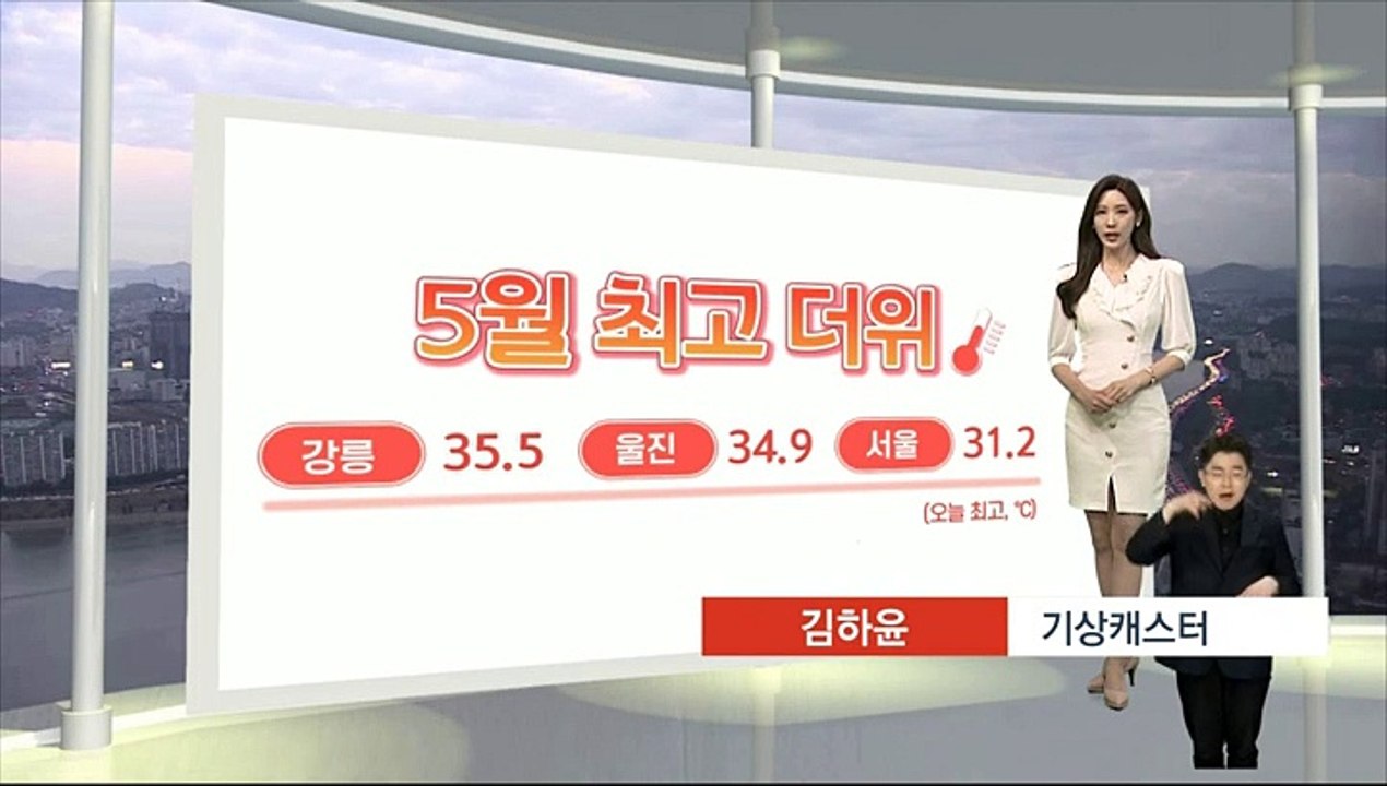 [생활날씨] 때이른 한여름 성큼…역대 가장 더운 5월