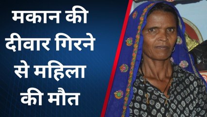 दौसा: मकान की दीवार गिरने से मलबे में दबी महिला की मौत, बालिका घायल, देखें वीडियो
