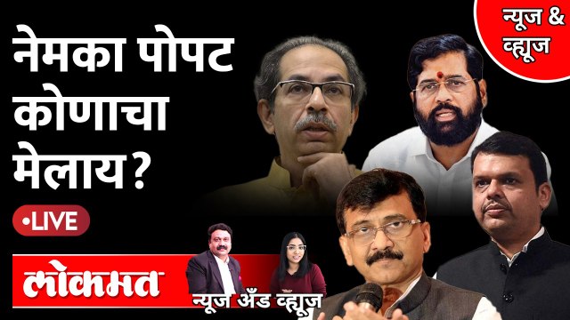 News & Views Live: Sanjay Raut विरुद्ध Devendra Fadnavis, नेमका पोपट कोणाचा मेला? BJP vs Shivsena