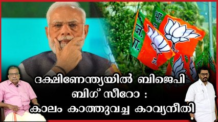 ബിജെപി മുക്ത ദക്ഷിണേന്ത്യ : ദൗത്യം പൂർണ്ണമായി, ഇനി അല്പം പുളിക്കും