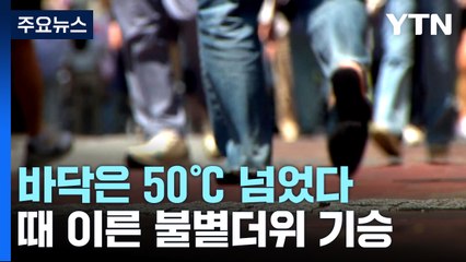 [날씨] 강릉 35.5℃ 대구 33.6℃...때이른 불볕더위 기승 / YTN