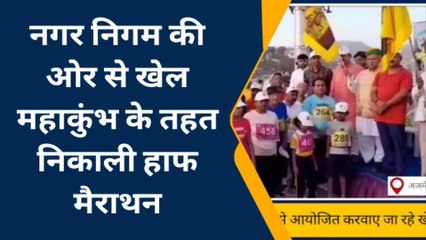 अजमेर: नगर निगम के खेल महाकुंभ 2023 में बच्चो और युवाओं ने लगाई मैराथन दौड़