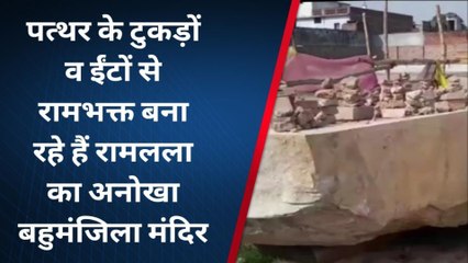 अयोध्या: श्रद्धालु अनोखे ढंग से बना रहे रामलला का बहुमंजिला मंदिर,जानिए क्या है मान्यता