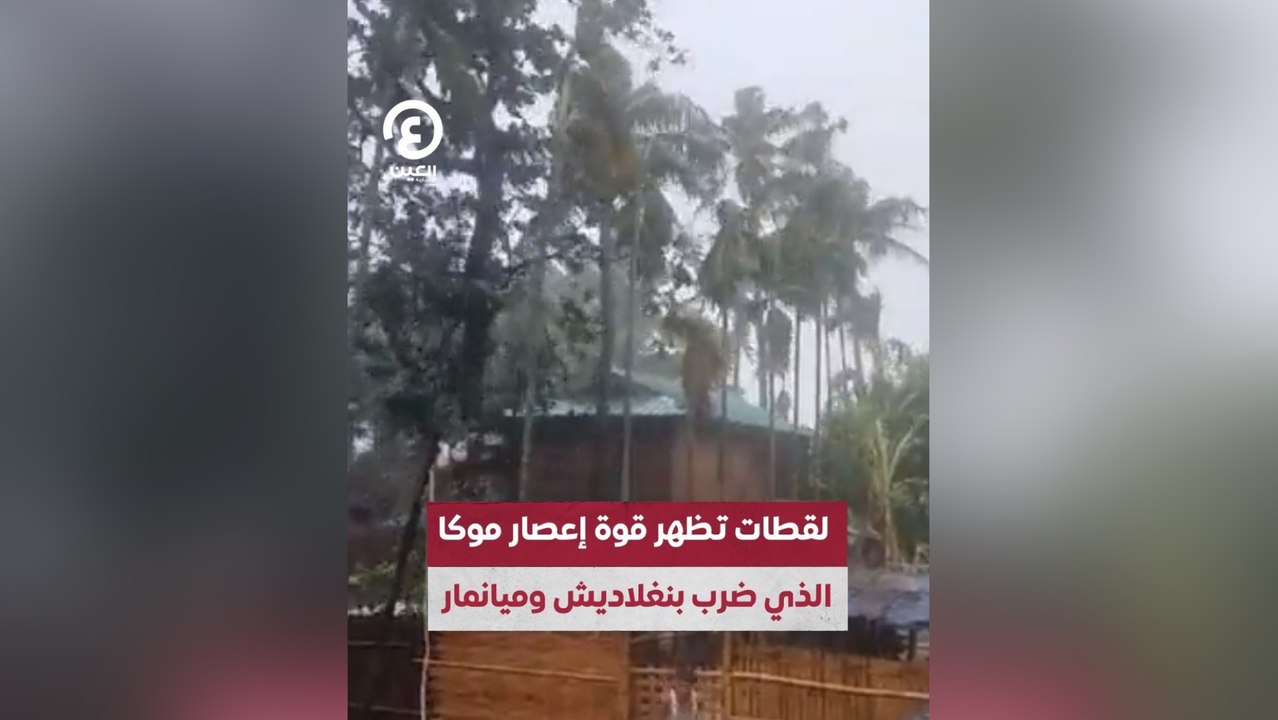 لقطات تظهر قوة إعصار موكا الذي ضرب بنغلاديش ومي...