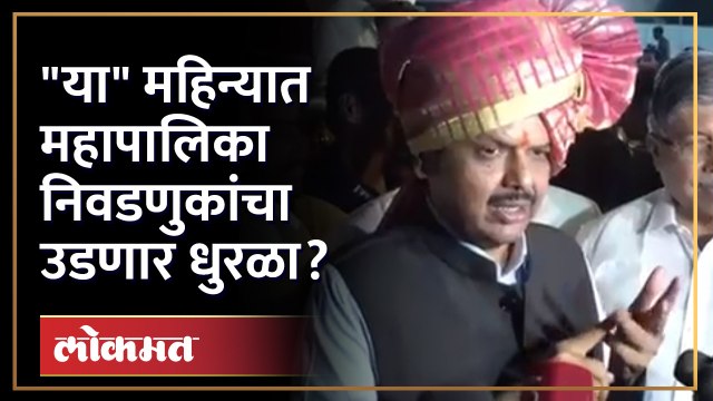 लवकरच महापालिका निवडणुका होणार! देवेंद्र फडणवीसांनी दिले संकेत | Devendra Fadnavis in Pune | AJ4