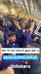 ناشئو أندرلخت حضروا مباراة إنتر ميلان وساسولو لمشاهدة مثلهم الأعلى روميلو لوكاكو  النجم البلجيكي فاجئهم بهدف في عيد ميلاده الـ30.. شاهد رد فعلهم 