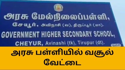 திருப்பூர்: 12-ம் வகுப்பு மாணவர்களிடம் ரூ.100 கட்டாய வசூல்-வீடியோ வைரல்