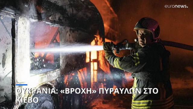 Ουκρανία: Μπαράζ ρωσικών πυραυλικών επιθέσεων