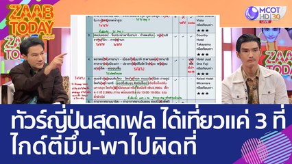 ทัวร์ญี่ปุ่นสุดเฟล หัวละเกือบครึ่งแสน แต่ได้เที่ยวแค่ 3 ที่ ไกด์ตีมึน-พาไปผิดที่ (16 พ.ค. 66) แซ่บทูเดย์