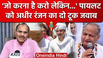Sachin Pilot की Jan Sangharsh Yatra पर क्या बोले Adhir Ranjan Chowdhury? | वनइंडिया हिंदी