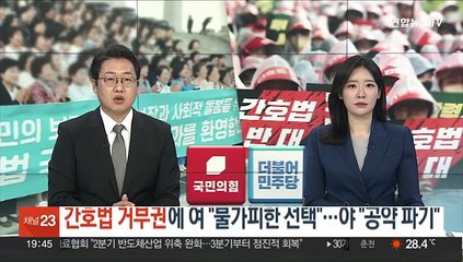 간호법 거부권에 여 "불가피한 선택"…야 "공약 파기"