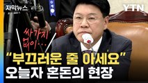 [자막뉴스] 장제원 위원장 vs. 야권 의원들...결국 파행 / YTN