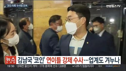 김남국 '코인' 연이틀 강제수사…업계도 겨누나