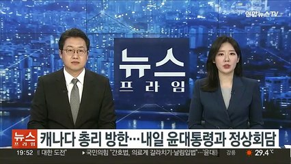 캐나다 총리 방한…내일 윤대통령과 정상회담