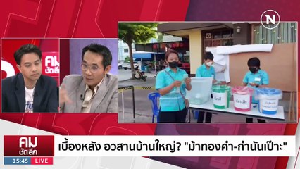 อวสานบ้านใหญ่? เปิดเบื้องหลัง 'ม้าทองคำ-กำนันเป๊าะ' ในรายการคมชัดลึก 📺