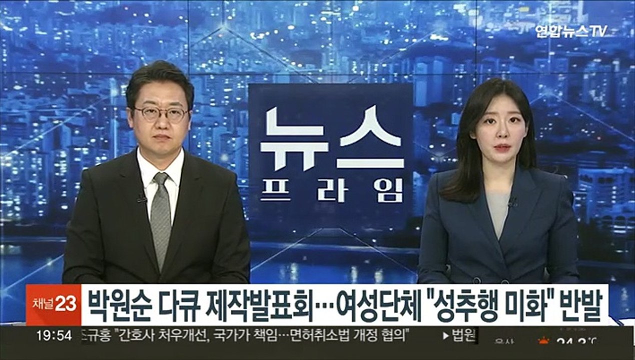 '박원순 다큐' 제작발표회…여성단체 "성추행 미화" 반발