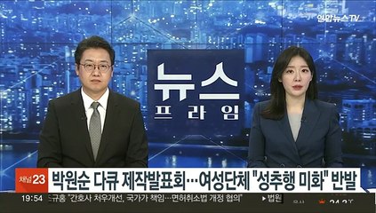 '박원순 다큐' 제작발표회…여성단체 "성추행 미화" 반발