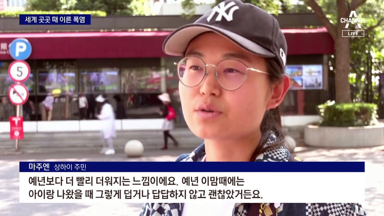 “최악 폭염” 경고 속…세계 곳곳 벌써 ‘펄펄’