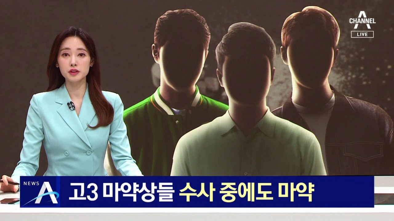 검찰, ‘고3 마약상들’ 구속 기소…수사 중에도 투약