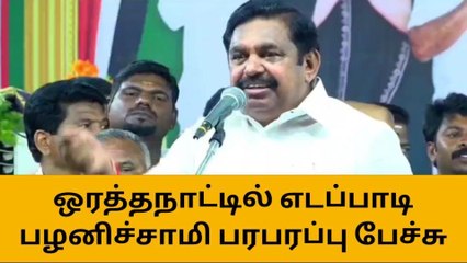 தஞ்சை:அதிமுக பொதுச்செயலாளர் எடப்பாடி பழனிச்சாமி பரபரப்பு பேச்சு