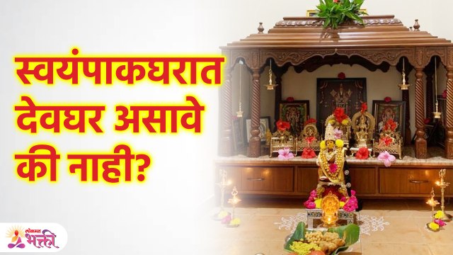 किचनमध्ये देवघर बनवणं योग्य आहे का? | Vastu Shastra Tips for Devghar | Devghar Mahiti | KA3