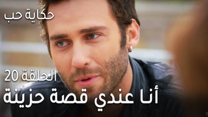 حكاية حب الحلقة 20 - أنا عندي قصة حزينة