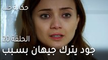 حكاية حب الحلقة 20 - جود يترك جيهان بسبب والدها