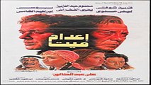 فيلم | ( اعدام ميت ) ( بطولة ) ( محمود عبد العزيز وفريد شوقي ويحيى الفخراني ) 1985