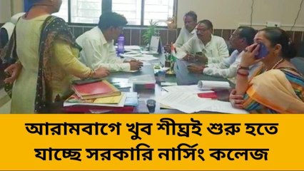 হুগলি: কেন্দ্র সরকারের আইনে কী আটকে যেতে চলেছে নার্সিং কলেজ তৈরি!
