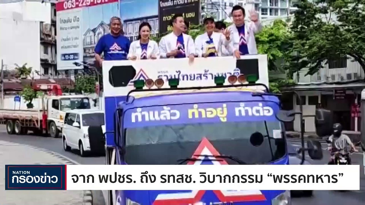 จาก พปชร. ถึง รทสช. วิบากกรรม "พรรคทหาร" | เนชั...