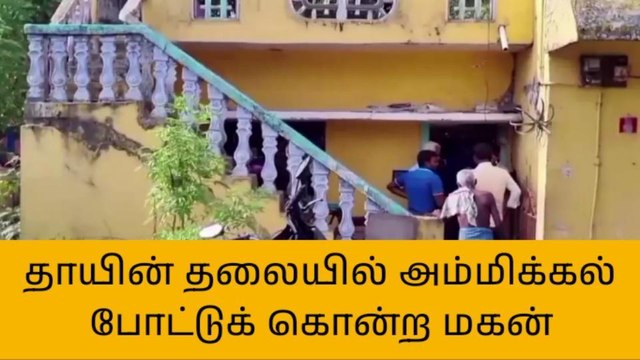 தாயின் தலையில் அம்மிக்கல் போட்டுக் கொன்ற மகன்!