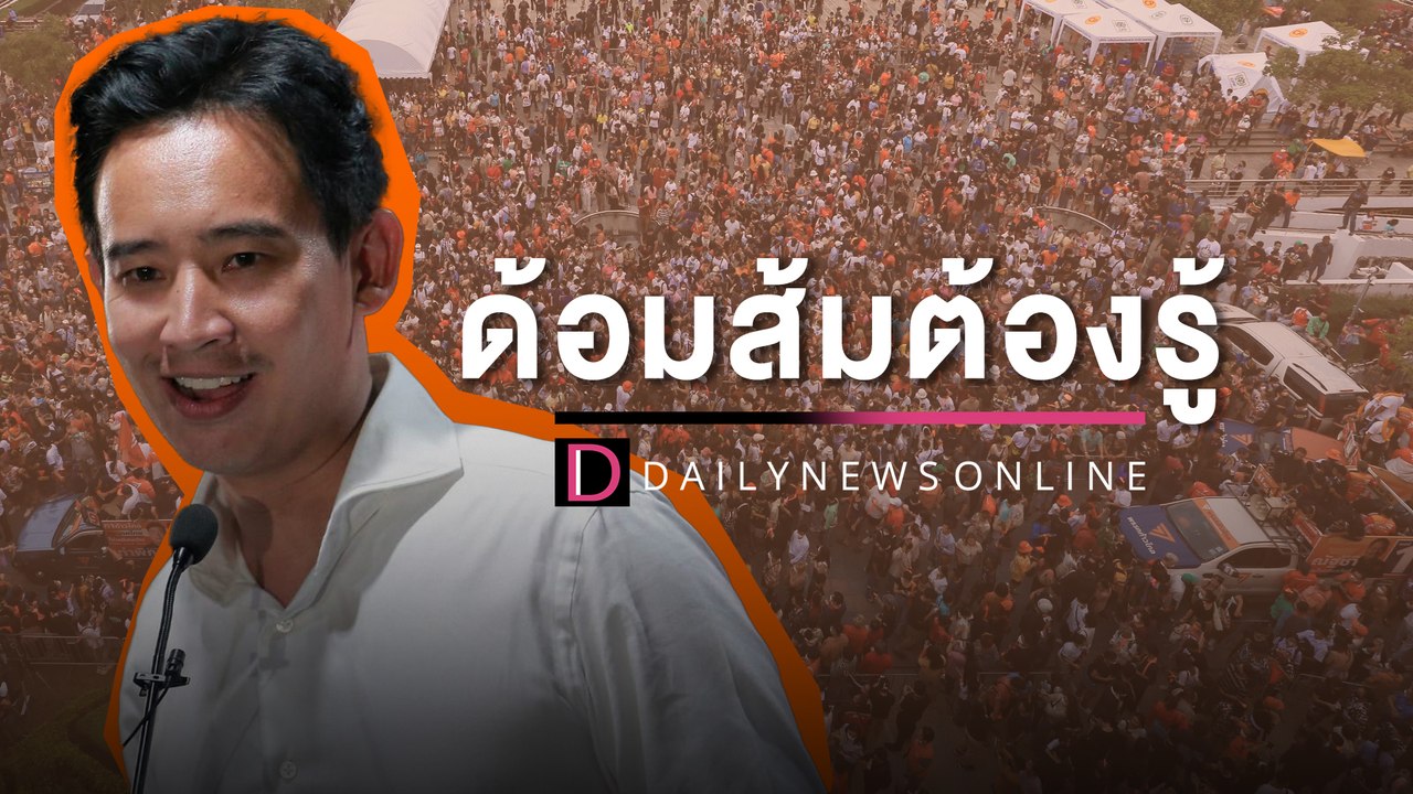 5 สิ่งที่ควรรู้! ก่อนเข้าด้อมส้ม "ทิม พิธา" ว่าที่นายกรัฐมนตรีคนที่ 30 | HOTSHOT เดลินิวส์ 16/05/66