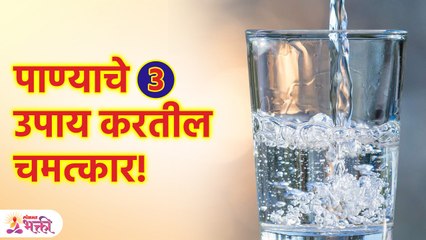 पाण्याचे ज्योतिषीय उपाय दूर होतील  सगळ्या समस्या | Water Therapy | Lokmat Bhakti | KA3