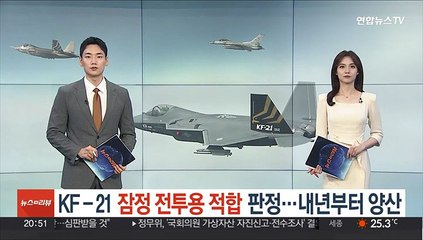 下载视频: 국산 전투기 KF-21 '잠정 전투용 적합' 판정…내년부터 양산