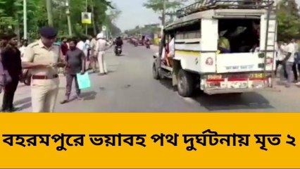 বহরমপুর: ভয়াবহ পথ দুর্ঘটনায় মৃত্যু হল দুই বালকের