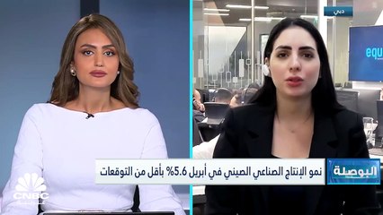 بيانات الاقتصاد الصيني لشهر أبريل دون التوقعات