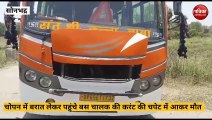 Sonbhadra Video: बारात लेकर आये बस चालक की करेंट की चपेट में आकर दर्दनाक मौत, देखे वीडियो