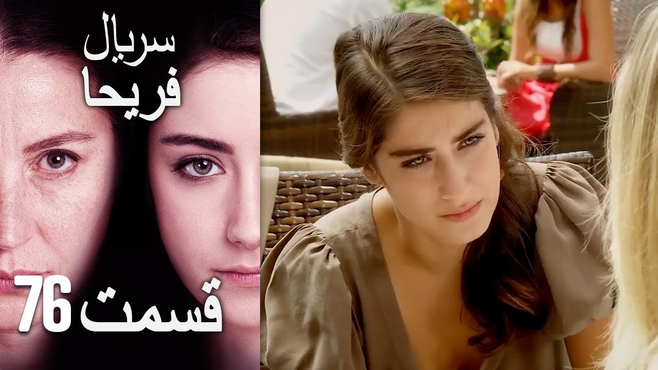 Feriha Duble Farsi - فریحا‎ قسمت 76 سریال‎