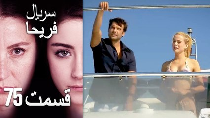 Feriha Duble Farsi - فریحا‎ قسمت 75 سریال‎